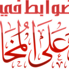 ضوابط في الرد على المخالف عبد الله البخاري يوم الأحد  12 - رمضان - 1434 بجامع الرضوان