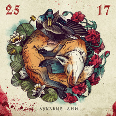 25/17 "Телёнок"