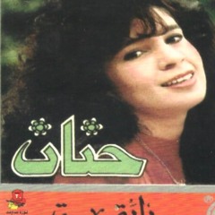 حنان 1991 - ألبوم رايقه