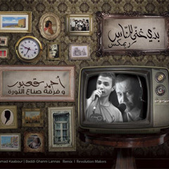 Baddi Ghanni Lannas Remix Revolution Makers  بدي غني للناس ريمكس صناع الثورة