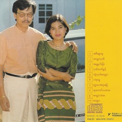 09. ေမတၱာသံေဝ   ေဟမာေနဝင္း (ဂ်ဴဗလီစိန္)