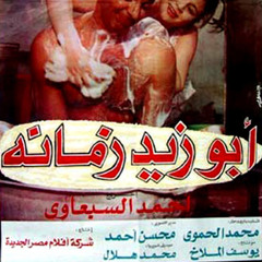 موسيقى فيلم ابو زيد زمانه - محمد هلال