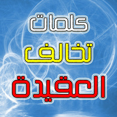 كلمات تخالف العقيدة