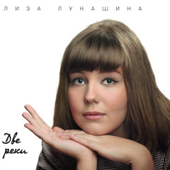 Лиза Лукашина - За стеклом метели