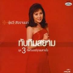 อรวี สัจจานนท์-ทับทิมสยาม 3-09-ความรักเจ้าขา