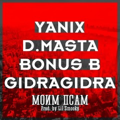 Yanix, D.Masta, Bonus B, GidraGidra — Моим псам