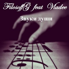 Звук Души feat Vladee