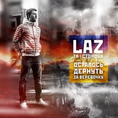 LaZ (Та Сторона) - Осталось Дернуть За Веревочку