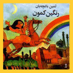 رنگین‌کمون / نوروز توو راهِ