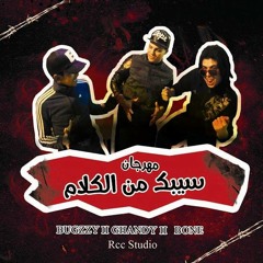 مهرجان سيبك من الكلام - حسين غاندى و باجزى و بون