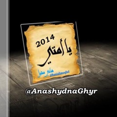 يــا أمتي (أداء: هـــاني مقبل ) 2014 كلمات ولحن: محمد العوله -رحمه الله