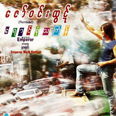 ေဇာ္ဝင္းထြဋ္ - "ျဖဴနီျပာဝါ"
