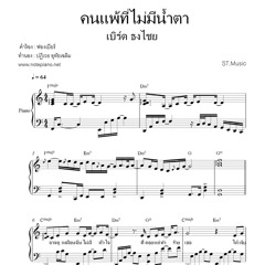 คนแพ้ที่ไม่มีน้ำตา (เบิร์ด ธงไชย) เปียโน