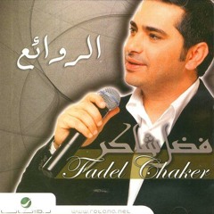 Stream nileaster | Listen to فضل شاكر .قديم playlist online for free on  SoundCloud