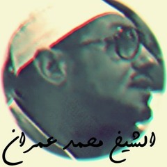 أروع ما قدم الشيخ محمد عمران في حياته