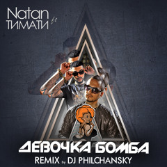 Natan feat. Тимати - Девочка Бомба (remix by DJ Philchansky)