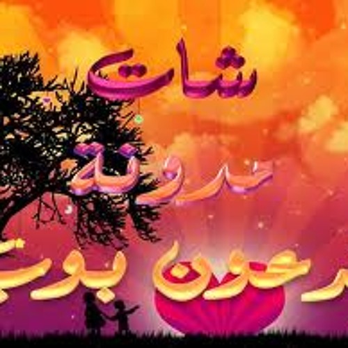 من حبى فيك يا جارى