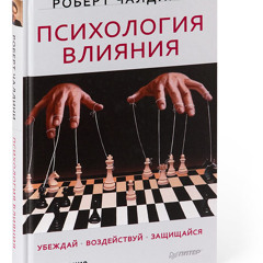 Роберт Чалдини-Психология влияния .Глава 1- Орудие Влияния