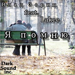 Влад Зорин feat. Lakee [Dark Sound Records.] - Я помню