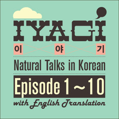 Iyagi #7 – 매력적인 여자 (= Attractive women) / Natural talk in 100% Korean