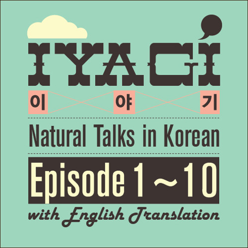 Iyagi #10 – 게으름 (= Being lazy) / Natural talk in 100% Korean