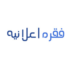 80's & 90's  فقره اعلانيه
