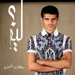 LAIH - SULTAN ALJAMEEL - سلطان الجميل - ليه