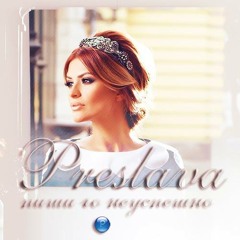 Preslava - Pishi Go Neuspeshno