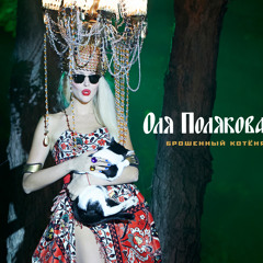Оля Полякова - Брошенный Котёня