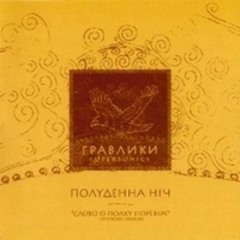 Спят курганы темные/Люби Україну 2004