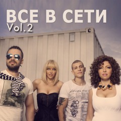 БАНД'ЭРОС – Все В Сети Vol.2