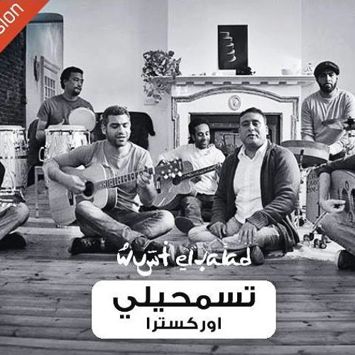 WustElBalad - Tesmahily(Orchestra)Version / وسط البلد - تسمحيلي بتوزيع أوركسترالي