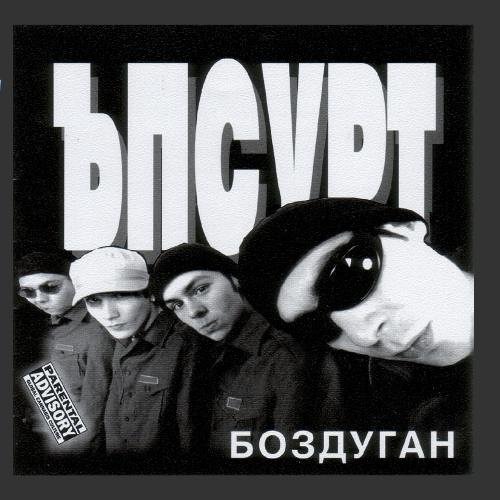 Ъпсурт - Хвани Ме За Тръбата (Diamondz' Trunk Edit)