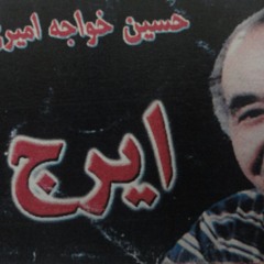 ایرج اسدالله ملک محمد حیدری_ ضربی دشتی عشاق