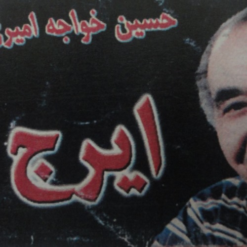 ایرج اسدالله ملک محمد حیدری_ ضربی دشتی عشاق
