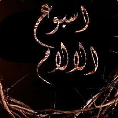 الاحد والاثنين من البصخة ..اسبوع الالام track 5