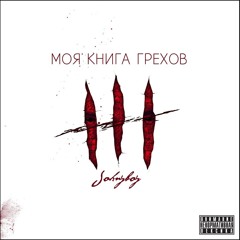 JohnyBoy-До Первого Шторма (Engo Prod.)