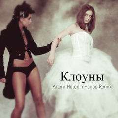 t.A.T.u. - Клоуны | Artem Holodin House Remix