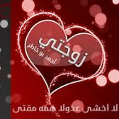 زوجتى - أحمد ابو خاطر