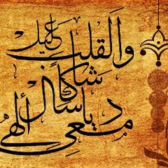 القلب شاكٍ عليل - شريف الشاذلى - Heart is crying with sickness