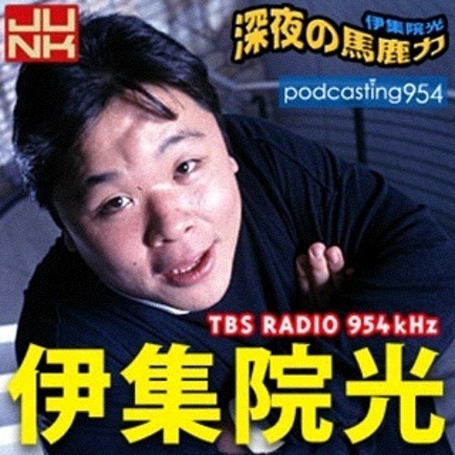 伊集院光の深夜の馬鹿力 企画CD 走馬燈 新品 未開封品 全10曲