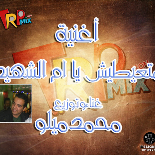 اغنية متعيطيش يا ام الشهيد