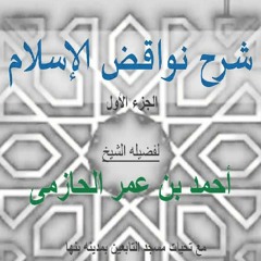 الشيخ أحمد بن عمر الحازمي : نواقض الإسلام