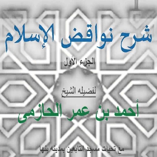 الشيخ أحمد بن عمر الحازمي : نواقض الإسلام