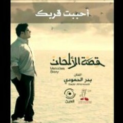 احببت قربك بدر الحمودي ( إيقاع )