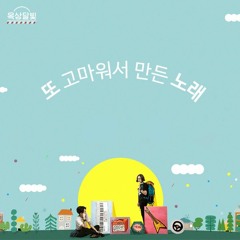 [또고노] 또 고마워서 만든 노래 - 메인 보컬 (가이드) MR