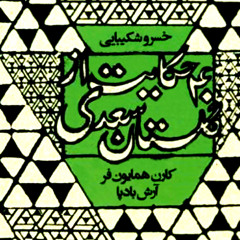 چهل حکایت از گلستان سعدی