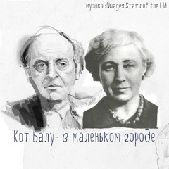 Кот Балу- в маленьком городе(стихи М.Цветаева)
