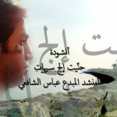 حنيت ألش سيهات - بصوت المنشد : عباس الشافعي