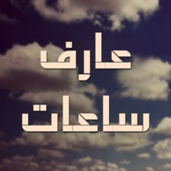 عارف ساعات
